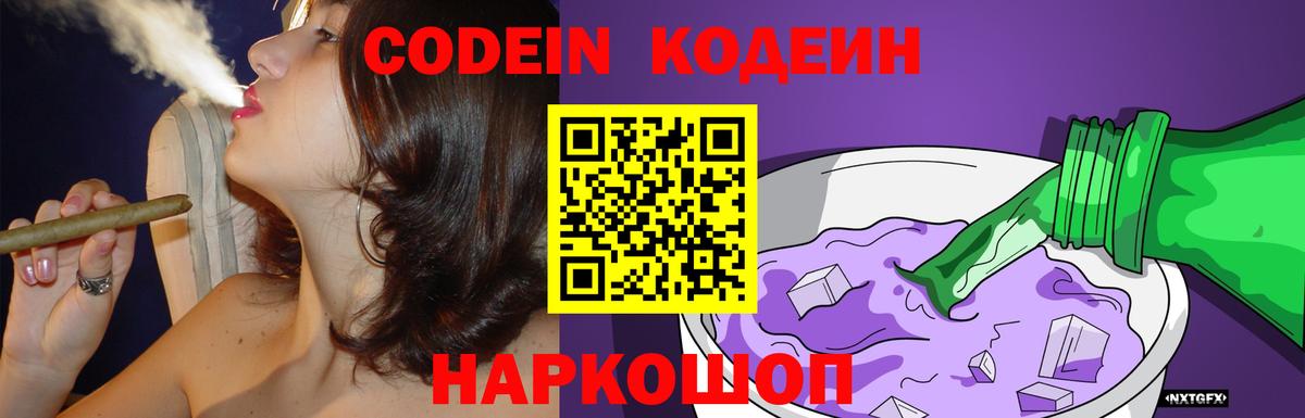 Codein Purple Drank  Вход с VPN  Вязьма  Кодеин Purple Drank 